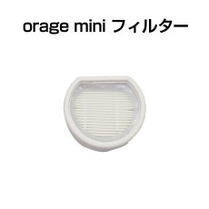 画像1: Orage mini オラージュ 専用 HEPA フィルター スポンジフィルター   ギフトにも プレゼント (1)