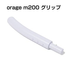 画像1: 【メール便送料無料】電動モップ グリップ ホワイト 回転 モップクリーナー Orage M200 専用 (1)