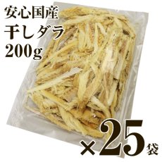 画像1: 卸販売 業務用 原料の仕入れにも 干しダラ 国内産 干しだら 200gｘ25袋 むしり鱈 ほしだら 送料無料 (1)