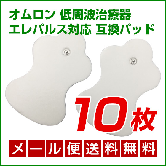 メール便送料無料】オムロン 低周波治療器 対応パッド 2セット（2枚×5